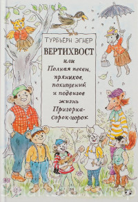 Эгнер Турбьерн. Вертихвост (Приключения в лесу Ёлки-на-Горке)