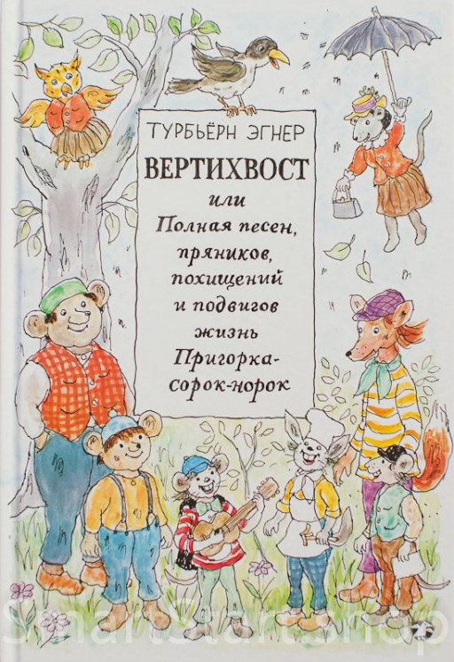 Эгнер Турбьерн. Вертихвост (Приключения в лесу Ёлки-на-Горке)