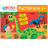 Школа Семи Гномов. Мастерская. Лепка 6+
