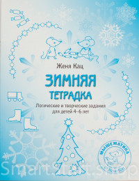 Кац Женя. Зимняя тетрадка. Логические и творческие задания для детей 4-6 лет.