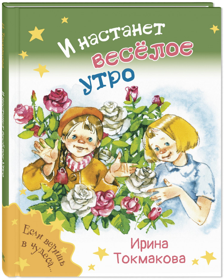 Токмакова Ирина. И настанет весёлое утро