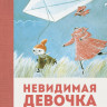 Янссон Туве. Невидимая девочка и другие истории (перевод Людковской)