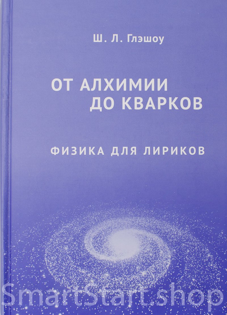 Глэшоу Шелдон. От алхимии до кварков. Физика для лириков