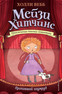 Вебб Холли. Мейзи Хитчинс. Пропавший изумруд