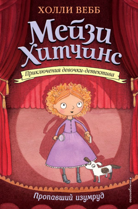 Вебб Холли. Мейзи Хитчинс. Пропавший изумруд