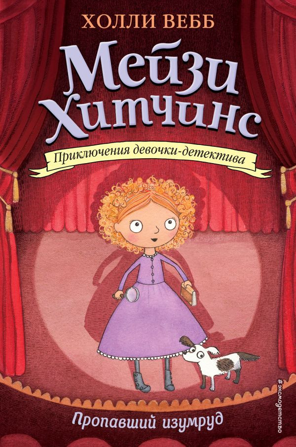 Вебб Холли. Мейзи Хитчинс. Пропавший изумруд