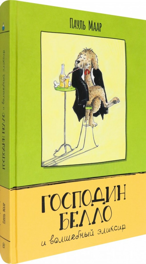 Маар Пауль. Господин Белло и волшебный эликсир