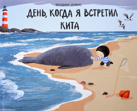 Дэвис Бенджи. День, когда я встретил кита