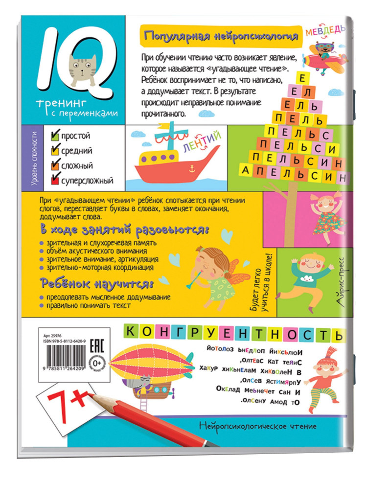 Нейропсихологическое чтение. Буква за буквой