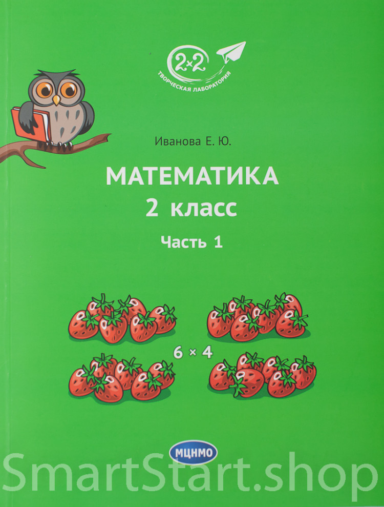Книга: Иванова Елена. Математика 2 класс. Часть 1 | Купить книгу в ...