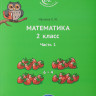 Иванова Елена. Математика 2 класс. Часть 1
