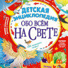 Детская энциклопедия обо всём на свете