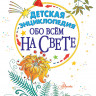 Детская энциклопедия обо всём на свете