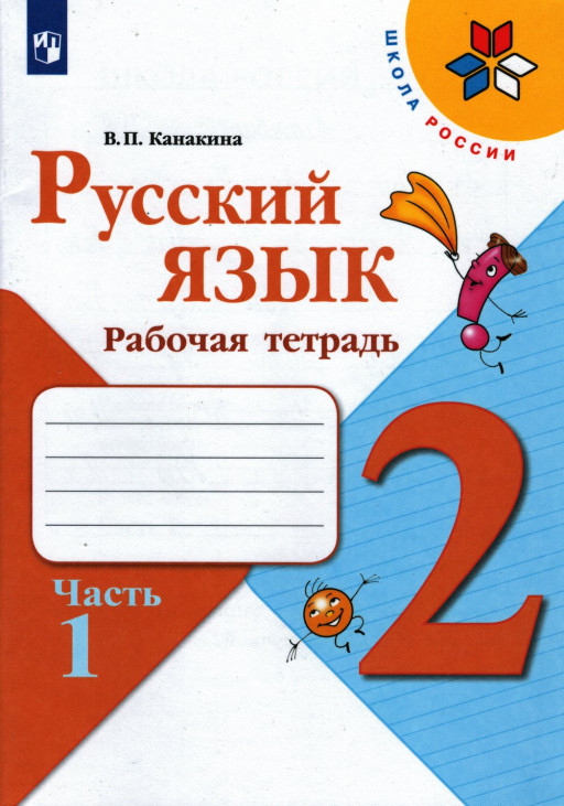 Канакина Валентина. Русский язык. 2 кл. Рабочая тетрадь. Часть 1/2