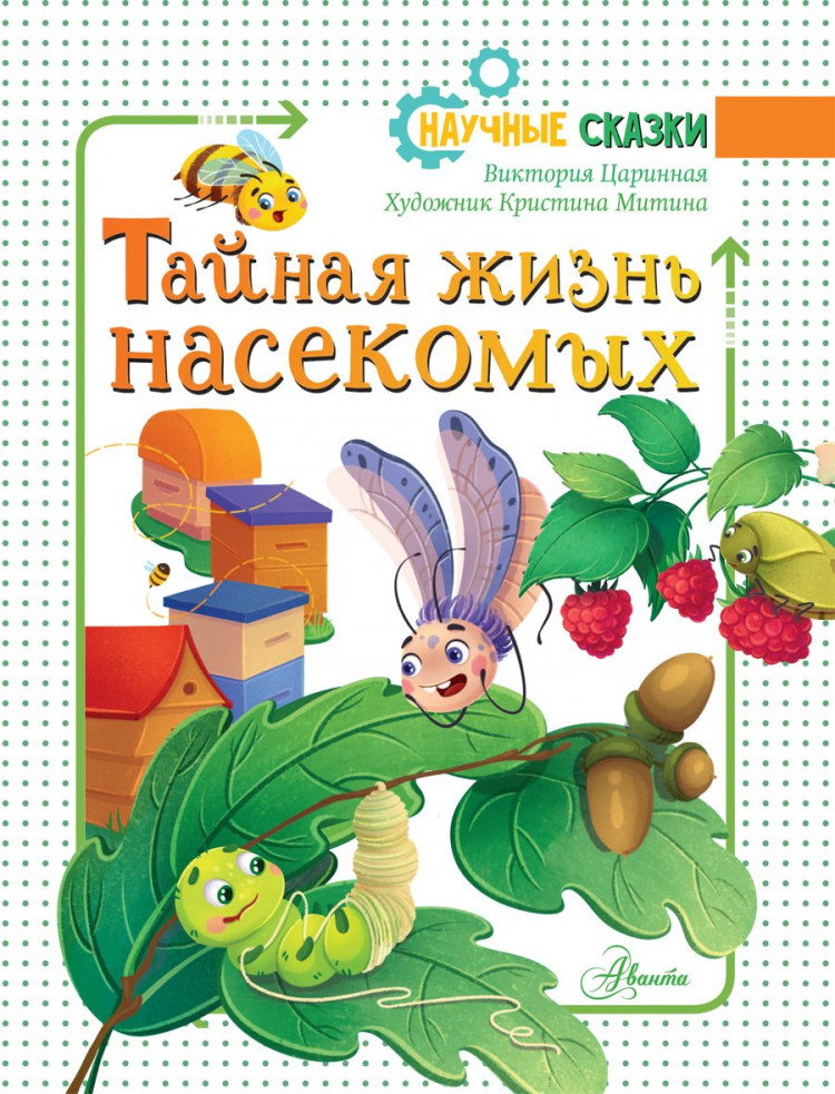 Царинная Виктория. Тайная жизнь насекомых