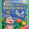Царинная Виктория. Тайная жизнь насекомых