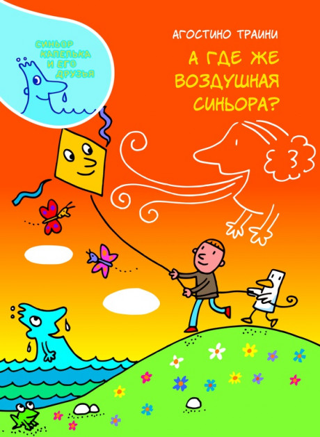 Траини Агостино. А где же воздушная синьора?