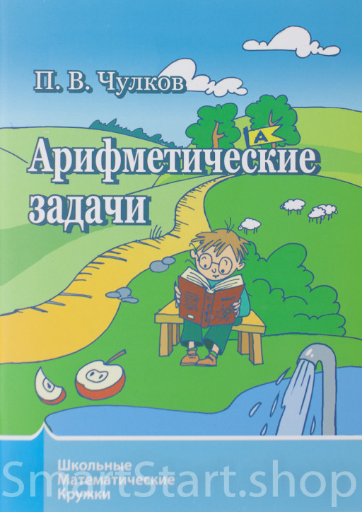 Чулков Павел. Арифметические задачи