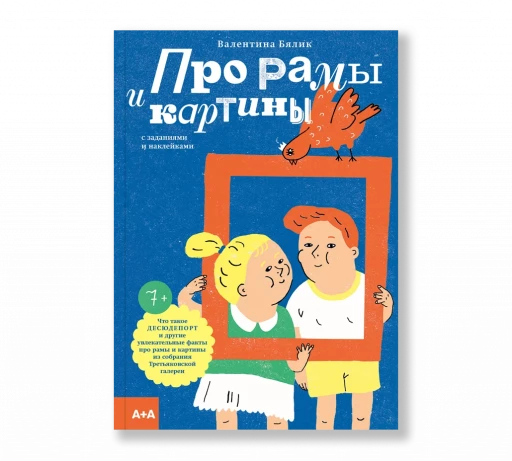 Бялик Валентина. Про рамы и картины