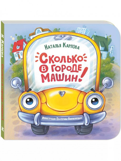 Карпова Наталья. Сколько в городе машин! Книжка-картонка