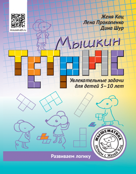 Кац Женя. Мышкин тетрис. Увлекательные задачи для детей 5–10 лет