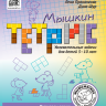 Кац Женя. Мышкин тетрис. Увлекательные задачи для детей 5–10 лет
