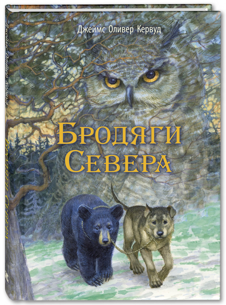 Кервуд Джеймс Оливер. Бродяги Севера