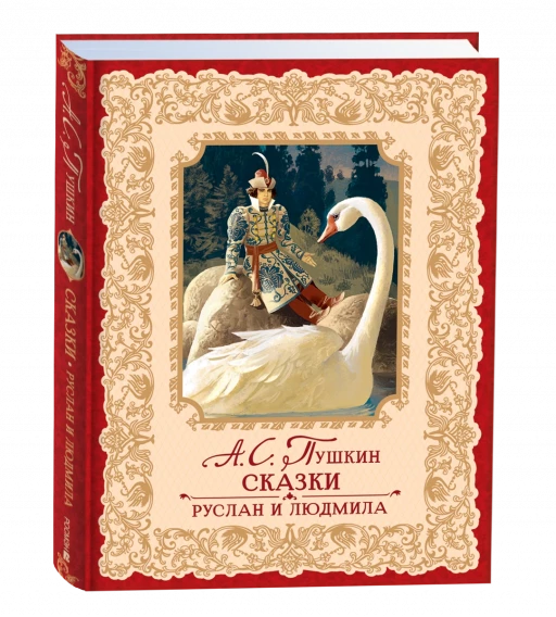 Пушкин Александр. Сказки. Руслан и Людмила (илл. В. Ненов)