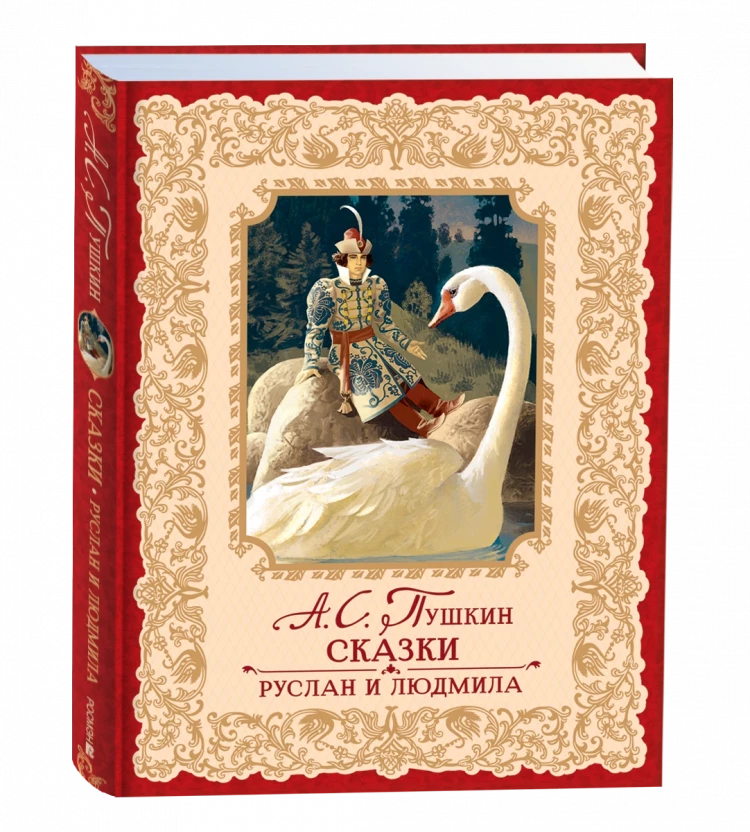 Пушкин Александр. Сказки. Руслан и Людмила (илл. В. Ненов)