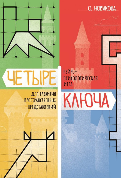 Четыре ключа. Нейропсихологическая игра