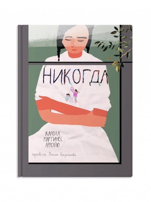 Мартинес Арройо Карола. Никогда