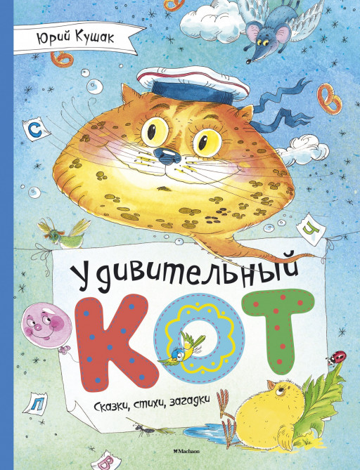 Кушак Юрий. Удивительный Кот. Сказки, стихи, загадки