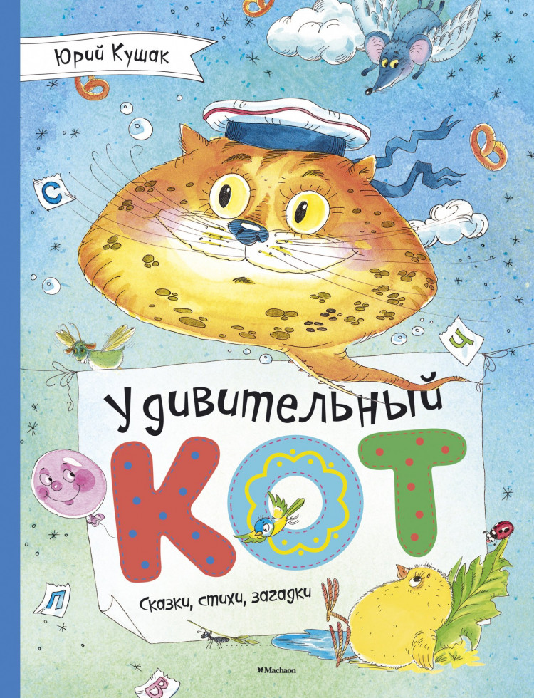 Кушак Юрий. Удивительный Кот. Сказки, стихи, загадки
