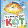 Кушак Юрий. Удивительный Кот. Сказки, стихи, загадки