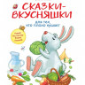 Ульева Елена. Сказки-вкусняшки для тех,кто плохо кушает
