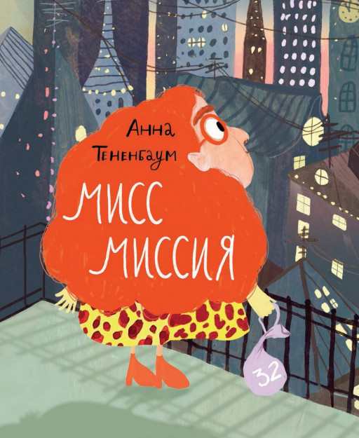 Тененбаум Анна. Мисс Миссия