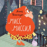 Тененбаум Анна. Мисс Миссия