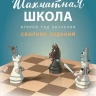 Барский Леонид. Шахматная школа. Второй год обучения. Сборник заданий