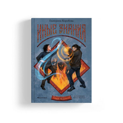 Коробова Екатерина. Рубеж стихий. Иные знания. Книга вторая