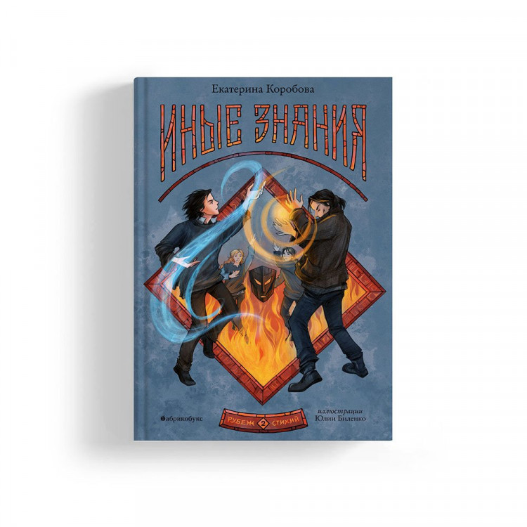 Коробова Екатерина. Рубеж стихий. Иные знания. Книга вторая