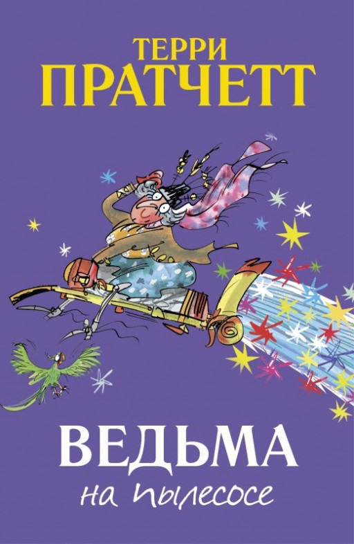 Пратчетт Терри. Ведьма на пылесосе