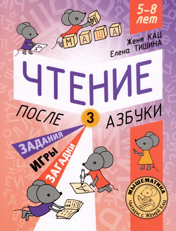 Кац Женя. Чтение. Уровень 3. Задания, игры, загадки для начинающих читателей