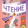 Кац Женя. Чтение. Уровень 3. Задания, игры, загадки для начинающих читателей