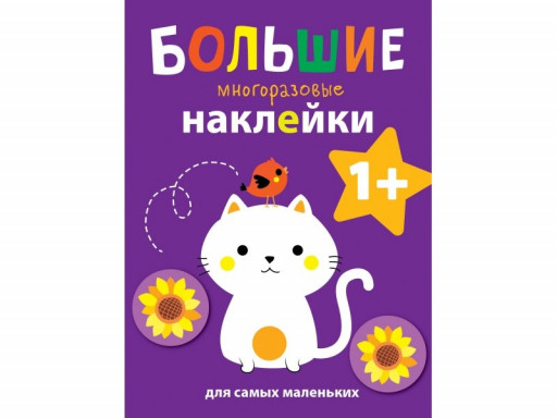 Большие многоразовые наклейки. Котенок