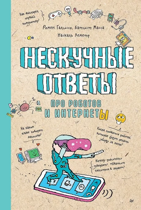 Галиссо Ромен. Нескучные ответы про роботов и интернеты. Ученые ответы на детские вопросы