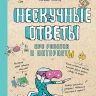 Галиссо Ромен. Нескучные ответы про роботов и интернеты. Ученые ответы на детские вопросы