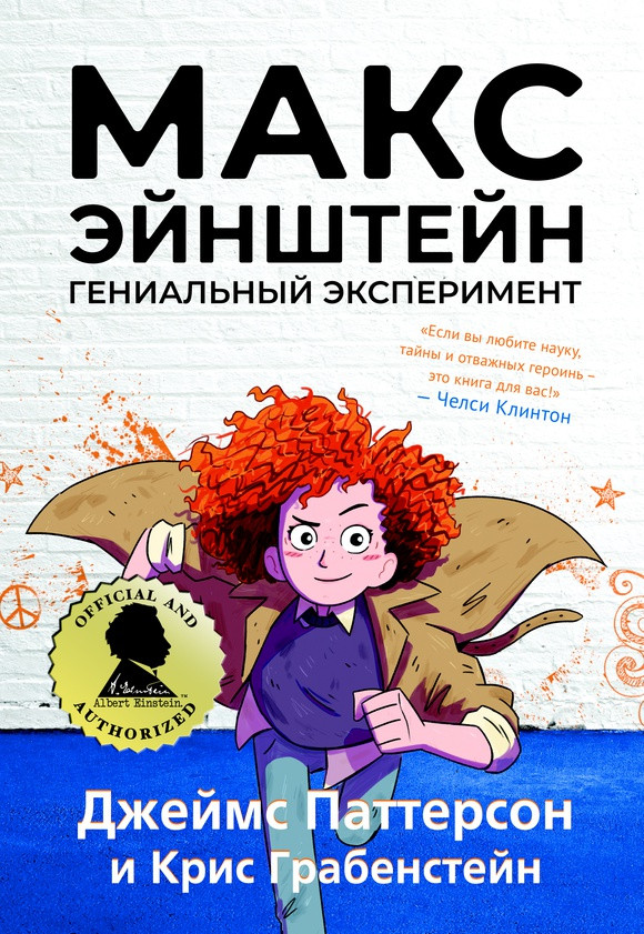 Паттерсон Джеймс. Макс Эйнштейн. Гениальный эксперимент