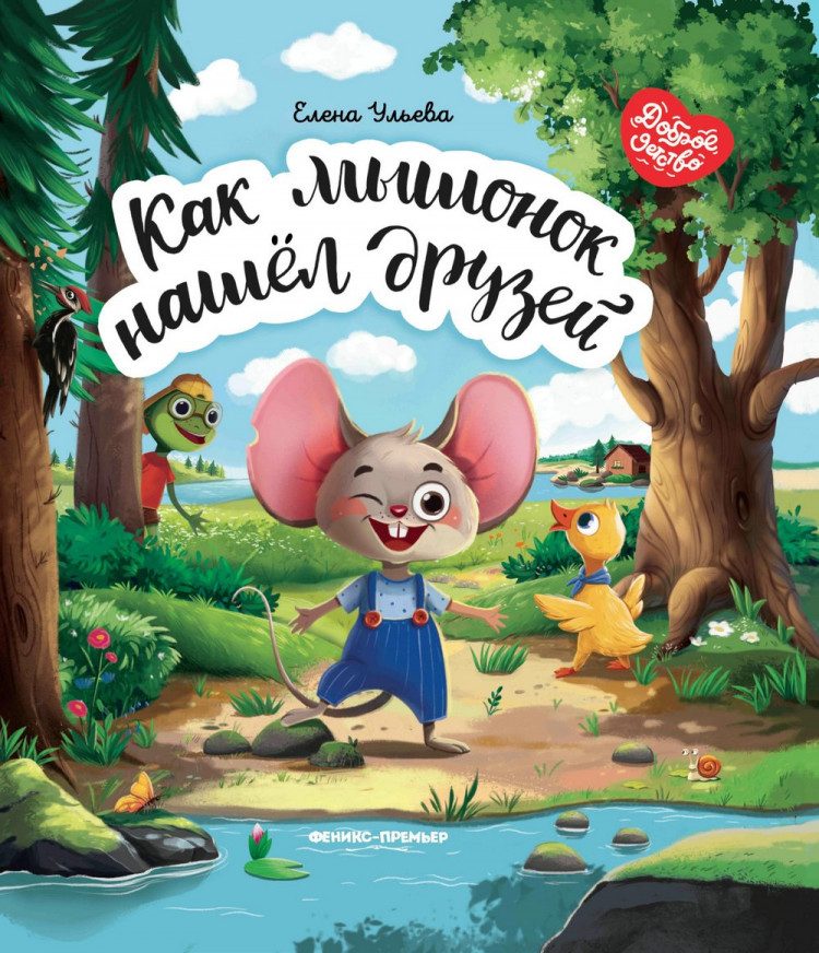 Ульева Елена. Как мышонок нашел друзей