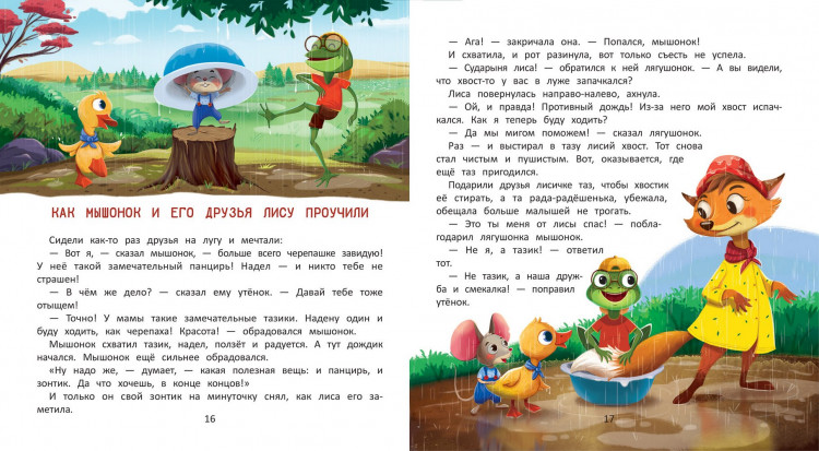 Ульева Елена. Как мышонок нашел друзей