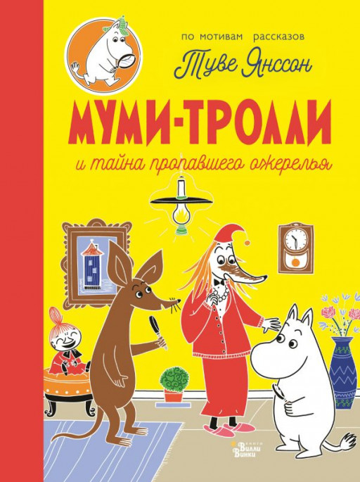 Янссон Туве. Муми-тролли и тайна пропавшего ожерелья